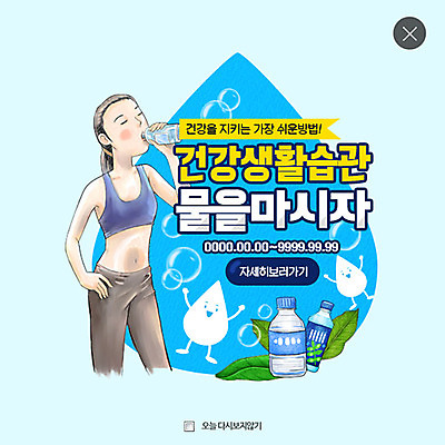 PSD 템플릿 여자 웹템플릿 팝업 이벤트팝업 웹팝업 건강 한명 성인 물방울 물병 레이어팝업 물마시기 이미지템플릿 1 사람 마시기 물통 파일형식