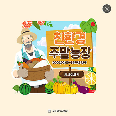 PSD 템플릿 노년 남자 웹템플릿 채소 호박 가지 수박 팝업 이벤트팝업 웹팝업 건강 한명 성인 바구니 당근 농부 친환경 유기농 무당벌레 레이어팝업 주말농장 이미지템플릿 직업 1 웰빙 곤충 과일 뿌리채소 사람 농장 환경 파일형식