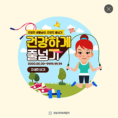 PSD 템플릿 여자 웹템플릿 운동화 팝업 이벤트팝업 웹팝업 건강 한명 성인 아령 줄넘기 레이어팝업 이미지템플릿 1 신발 사람 운동 파일형식