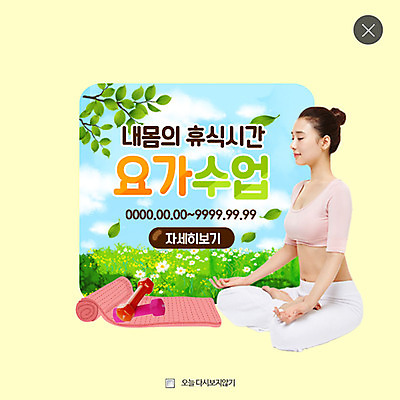 PSD 템플릿 여자 웹템플릿 요가 나뭇잎 팝업 이벤트팝업 웹팝업 건강 한명 성인 아령 한국인 요가자세 매트 명상 레이어팝업 이미지템플릿 1 웰빙 포즈 잎 사람 동양인 파일형식