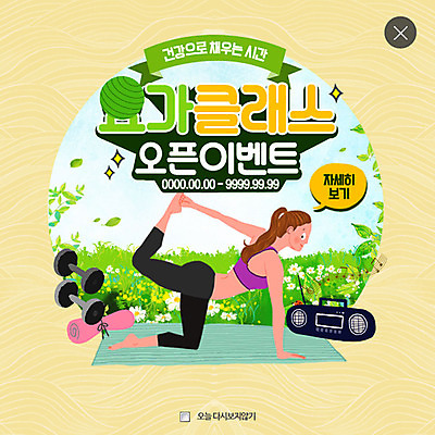 PSD 템플릿 여자 웹템플릿 요가 팝업 이벤트팝업 웹팝업 건강 한명 성인 아령 요가자세 매트 짐볼 라디오 요가복 레이어팝업 이미지템플릿 1 웰빙 포즈 사람 전자제품 운동복 파일형식