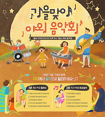 PSD 템플릿 여자 남자 별 어린이 악기 웹템플릿 이벤트페이지 이벤트 여러명 성인 달 가을 기타 피아노건반 건반 건반악기 드럼 음악회 이미지템플릿 자연요소 계절 음악 다수 현악기 타악기 사람 공연 피아노 페이지 파일형식