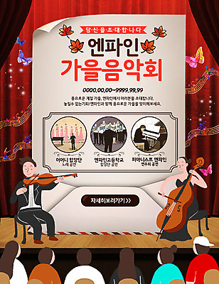 PSD 템플릿 여자 남자 악기 웹템플릿 나비 단풍 연주 이벤트페이지 이벤트 여러명 성인 공연 무대 가을 건반 피아노 바이올린 첼로 음악회 이미지템플릿 계절 음악 다수 곤충 잎 현악기 사람 건반악기 페이지 파일형식 찰현악기