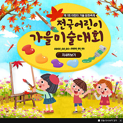 PSD 템플릿 여자 남자 어린이 웹템플릿 단풍 단풍나무 팝업 이벤트팝업 웹팝업 이벤트 세명 물감 가을 붓 그리기 팔레트 이젤 코스모스 이미지템플릿 나무 계절 꽃 잎 모션 사람 미술도구 파일형식