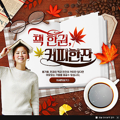 PSD 템플릿 여자 안경 커피 웹템플릿 단풍 팝업 이벤트팝업 웹팝업 한명 이벤트 성인 책 볼펜 한국인 원두 가을 신문 커피잔 이미지템플릿 1 잡화 계절 음료 잎 잔 사람 동양인 간행물 펜 뉴스 파일형식