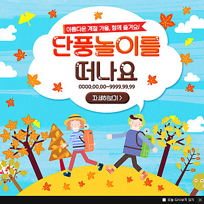 PSD 템플릿 여자 남자 웹템플릿 단풍 배낭 단풍나무 팝업 이벤트팝업 웹팝업 이벤트 성인 두명 가을 단풍놀이 이미지템플릿 나무 계절 잎 가방 사람 소풍 파일형식