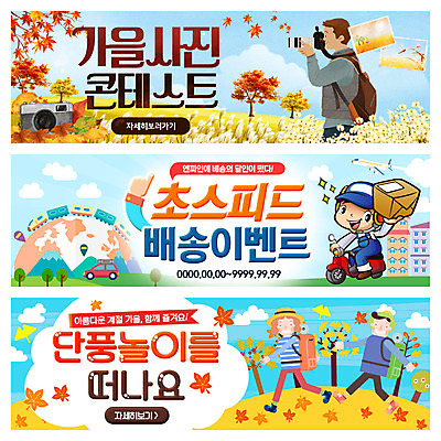 PSD 템플릿 배너 여자 남자 웹템플릿 단풍 단풍나무 이벤트 여러명 성인 카메라 사진촬영 오토바이 가을 배송 택배 이벤트배너 웹배너 이미지템플릿 나무 계절 다수 잎 사람 전자제품 바이크 촬영 운송업 파일형식