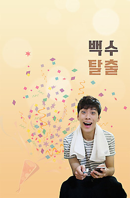 PSD 편집 편집이미지 남자 폭죽 성인 스마트폰 수건 놀람 한국인 구직 축하 칫솔 실업자 취업준비생 이미지편집 감정 컨셉 표정 사람 동양인 핸드폰 스마트기기 위생용품 파일형식