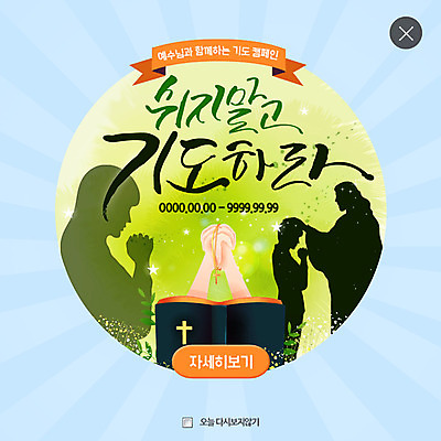 PSD 템플릿 여자 남자 실루엣 기독교 종교 어린이 웹템플릿 십자가 팝업 웹팝업 성인 세명 성경 기도 예수 레이어팝업 십자가목걸이 이미지템플릿 목걸이 종교용품 촬영기법 사람 신_종교 파일형식