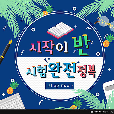 PSD 템플릿 교육 웹템플릿 나뭇잎 팝업 이벤트팝업 웹팝업 사람없음 책 만년필 시험 파인애플 이미지템플릿 잎 과일 펜 열대과일 파일형식