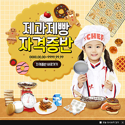 PSD 템플릿 여자 교육 어린이 빵 웹템플릿 팝업 이벤트팝업 웹팝업 요리사모자 저울 한명 쿠키 제과제빵 한국인 도넛 조리복 제빵도구 자격증 이미지템플릿 모자_잡화 1 음식 유니폼 디저트 사람 동양인 요리사 제빵 증명서 파일형식