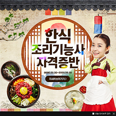 PSD 템플릿 여자 교육 한식 웹템플릿 팝업 이벤트팝업 웹팝업 한명 성인 한국인 한복 비빔밥 떡국 기와지붕 자격증 이미지템플릿 1 한국전통 음식 지붕 기와 사람 동양인 전통음식 전통의상 증명서 파일형식
