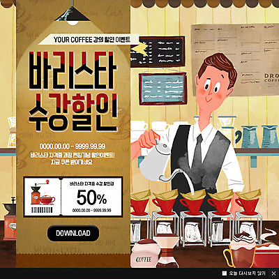 PSD 템플릿 교육 남자 커피 웹템플릿 팝업 이벤트팝업 웹팝업 한명 성인 카페 바리스타 할인쿠폰 핸드드립 이미지템플릿 직업 1 음료 사람 상점 쿠폰 커피용품 파일형식