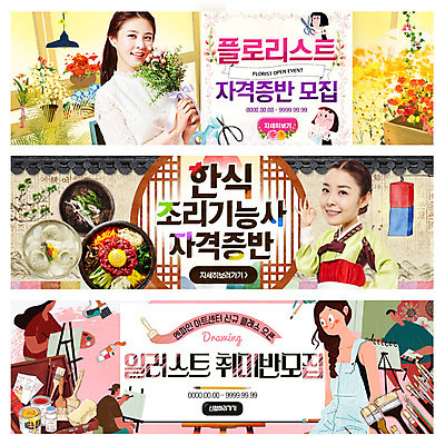 PSD 템플릿 배너 여자 교육 남자 꽃 한식 웹템플릿 미술 여러명 성인 미술도구 한국인 붓 한복 이벤트배너 자격증 플로리스트 웹배너 이미지템플릿 식물 직업 한국전통 음식 다수 문화예술 사람 동양인 전통의상 오브젝트 증명서 파일형식