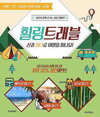 PSD 템플릿 웹템플릿 휴식 이벤트페이지 텐트 이벤트 해변 사람없음 기타 열기구 강아지 힐링 캠핑카 대나무숲 반려 이미지템플릿 바다 컨셉 항공교통 자동차 현악기 캠핑도구 반려동물 개 숲 대나무 페이지 파일형식