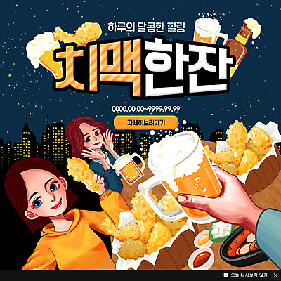 PSD 템플릿 여자 웹템플릿 휴식 맥주 팝업 이벤트팝업 웹팝업 성인 두명 치킨 힐링 맥주잔 맥주병 치맥 이미지템플릿 컨셉 술잔 술병 주류 사람 닭고기요리 파일형식