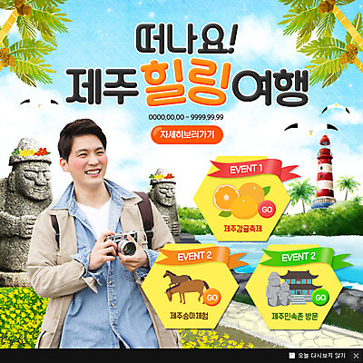 PSD 템플릿 남자 여행 웹템플릿 휴식 등대 팝업 이벤트팝업 웹팝업 한명 성인 야자수 제주도 카메라 한국인 돌하르방 힐링 제주도여행 이미지템플릿 나무 1 컨셉 한국 사람 동양인 전자제품 파일형식