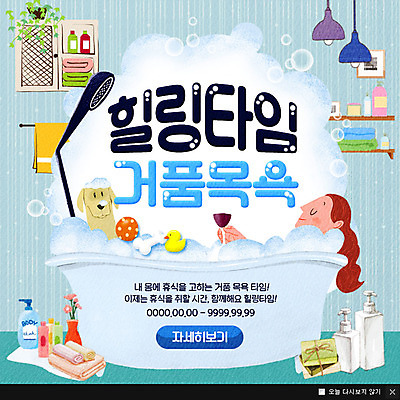 PSD 템플릿 여자 웹템플릿 와인잔 휴식 팝업 이벤트팝업 욕조 웹팝업 한명 성인 위생용품 목욕 강아지 힐링 샤워기 거품목욕 반려 이미지템플릿 1 생활용품 컨셉 술잔 사람 반려동물 청결 거품 개 파일형식