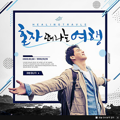 PSD 템플릿 남자 여행 웹템플릿 팔벌리기 휴식 팝업 이벤트팝업 웹팝업 한명 성인 한국인 힐링 이미지템플릿 1 컨셉 모션 사람 동양인 파일형식