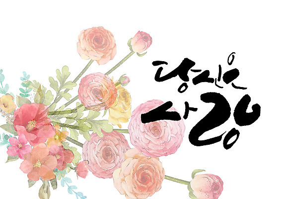 PSD 꽃 일러스트 캘리그라피 사랑 글자캘리그라피 한글 사람없음 당신 국내일러스트 식물 문자 감정 파일형식