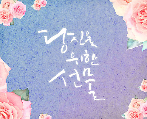 PSD 꽃 일러스트 캘리그라피 선물 글자캘리그라피 한글 사람없음 당신 국내일러스트 식물 문자 파일형식