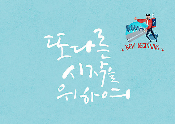 전신 PSD 남자 여행 일러스트 캘리그라피 한명 서기 성인 글자캘리그라피 시작 히치하이킹 성인남자한명만 국내일러스트 1 모션 사람 남자한명만 성인남자만 파일형식