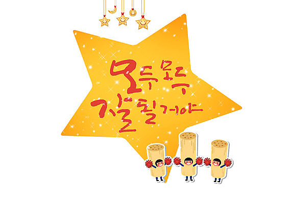 PSD 학생 여자 남자 별 일러스트 캘리그라피 청소년 글자캘리그라피 세명 수능 달 응원수술 엿 국내일러스트 자연요소 사람 시험 응원용품 전통과자 파일형식