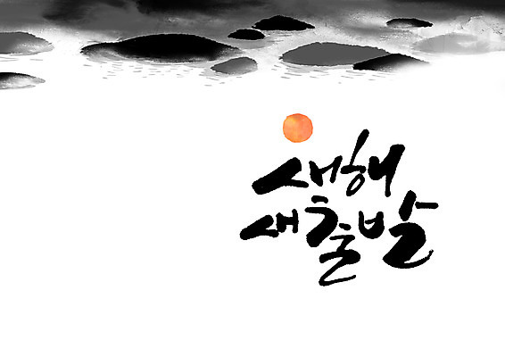 PSD 일러스트 캘리그라피 새출발 새해 글자캘리그라피 사람없음 태양 국내일러스트 자연요소 새로움 출발 파일형식