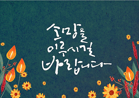 PSD 꽃 일러스트 캘리그라피 글자캘리그라피 사람없음 희망 국내일러스트 식물 감정 파일형식