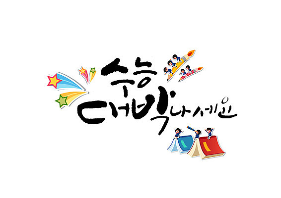 PSD 여자 남자 별 일러스트 캘리그라피 청소년 여러명 글자캘리그라피 책 연필 수능 대박 수능대박 국내일러스트 자연요소 다수 학용품 사람 필기구 시험 파일형식