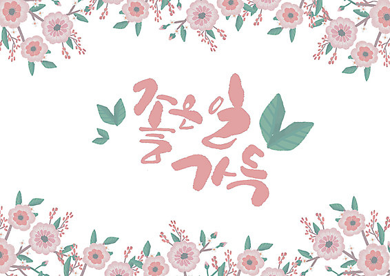 PSD 꽃 잎 일러스트 캘리그라피 글자캘리그라피 사람없음 국내일러스트 식물 파일형식