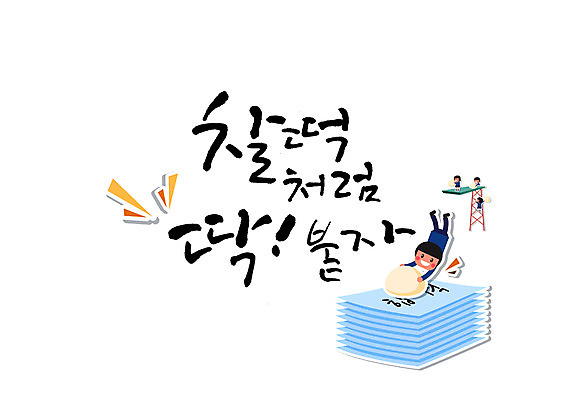 PSD 여자 남자 일러스트 캘리그라피 청소년 여러명 글자캘리그라피 수능 합격 다이빙대 찰떡 국내일러스트 다수 떡 사람 시험 다이빙 파일형식