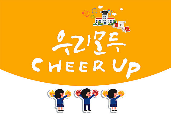 전신 PSD 여자 남자 일러스트 캘리그라피 학교 응원 글자캘리그라피 세명 수능 응원수술 국내일러스트 교육 사람 시험 응원용품 파일형식