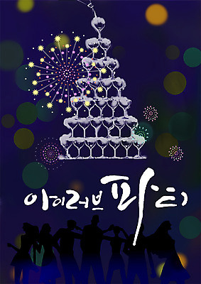 PSD 실루엣 와인잔 일러스트 캘리그라피 불꽃놀이 여러명 글자캘리그라피 파티 와인 국내일러스트 다수 술잔 놀이 주류 촬영기법 사람 이벤트 파일형식