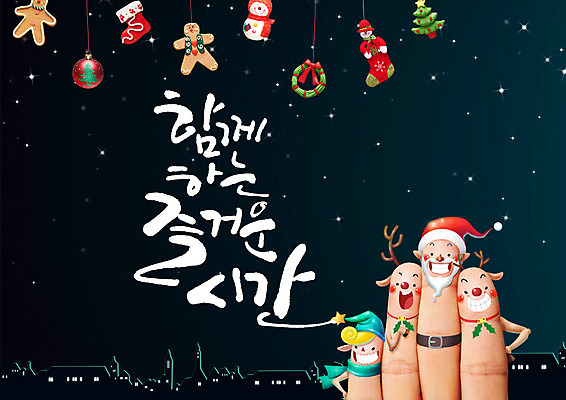 PSD 손 크리스마스 일러스트 캘리그라피 손가락 눈사람 글자캘리그라피 신체부위 산타클로스 루돌프 즐거움 진저맨 국내일러스트 기념일 감정 사슴 사람 진저쿠키 파일형식