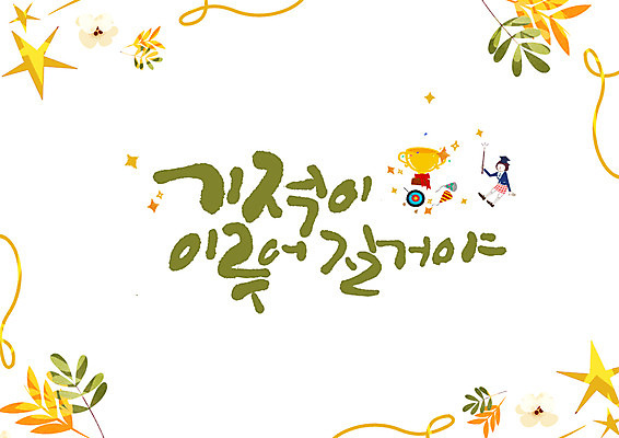 PSD 여자 잎 일러스트 캘리그라피 청소년 한명 글자캘리그라피 수능 기적 트로피 십대여자한명만 국내일러스트 식물 1 사람 시험 상_우승 여자한명만 십대여자만 파일형식