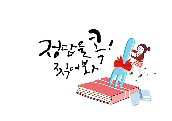 전신 PSD 여자 리본 포크 일러스트 캘리그라피 청소년 한명 글자캘리그라피 책 수능 정답 찍기 국내일러스트 1 식기 모션 사람 시험 파일형식