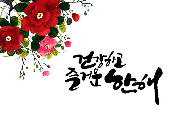 PSD 꽃 일러스트 캘리그라피 건강 글자캘리그라피 사람없음 즐거움 국내일러스트 식물 감정 파일형식