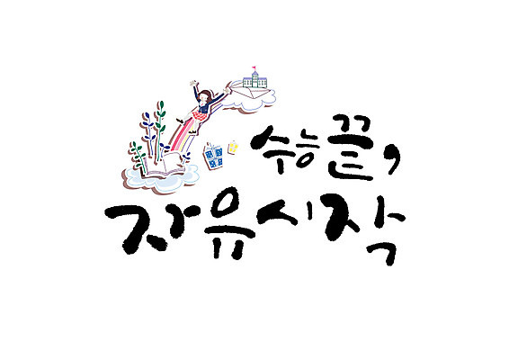 전신 PSD 여자 무지개 일러스트 캘리그라피 학교 청소년 한명 글자캘리그라피 수능 자유 국내일러스트 자연요소 1 교육 컨셉 사람 시험 파일형식