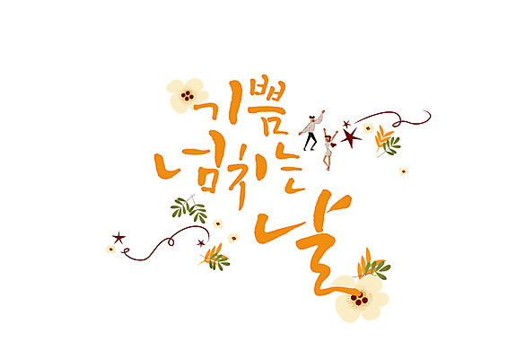 전신 PSD 커플 여자 남자 꽃 잎 일러스트 캘리그라피 성인 글자캘리그라피 한글 두명 기쁨 국내일러스트 식물 문자 감정 관계 사람 파일형식