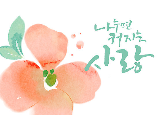 PSD 꽃 일러스트 캘리그라피 사랑 글자캘리그라피 사람없음 사랑나눔 나눔 국내일러스트 식물 감정 파일형식