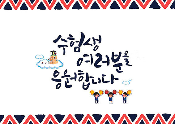 PSD 구름 여자 남자 일러스트 캘리그라피 응원 청소년 글자캘리그라피 세명 수능 수험생 응원수술 국내일러스트 자연요소 고등학생 사람 시험 응원용품 파일형식