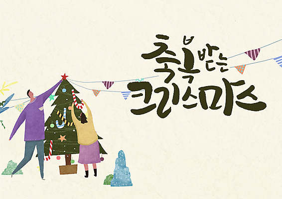 PSD 여자 남자 크리스마스 일러스트 캘리그라피 성인 글자캘리그라피 두명 크리스마스트리 축복 국내일러스트 기념일 컨셉 사람 파일형식