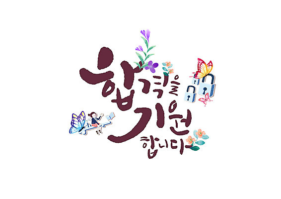 PSD 여자 꽃 나비 일러스트 캘리그라피 청소년 열쇠 자물쇠 한명 글자캘리그라피 수능 합격 십대여자한명만 국내일러스트 식물 1 곤충 사람 시험 여자한명만 십대여자만 파일형식