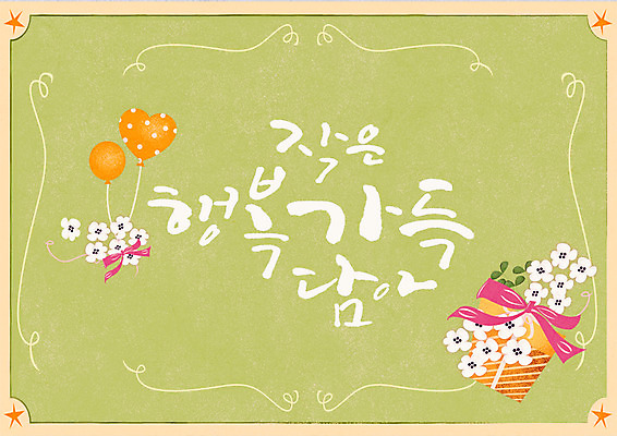 PSD 꽃 행복 리본 일러스트 캘리그라피 글자캘리그라피 사람없음 선물상자 풍선 국내일러스트 식물 감정 선물 상자 파일형식