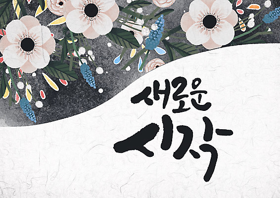 PSD 꽃 일러스트 캘리그라피 글자캘리그라피 사람없음 시작 국내일러스트 식물 파일형식