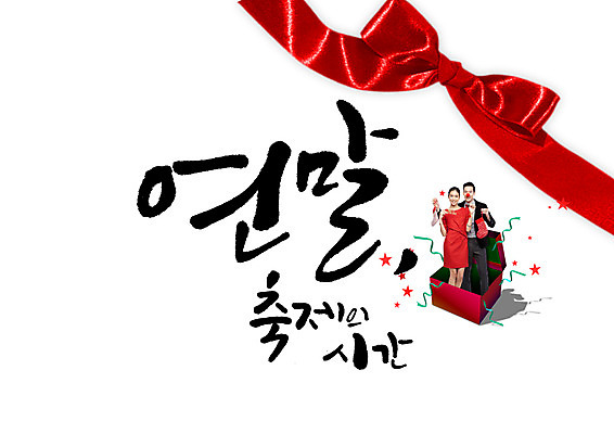 PSD 서양인 외국인 커플 여자 남자 리본 캘리그라피 20대 성인 두명 축제 연말 성인만 관계 사람 인종 청년 파일형식