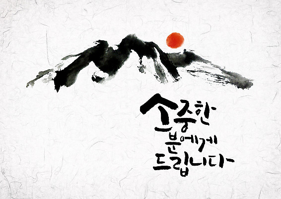 PSD 일러스트 캘리그라피 산 글자캘리그라피 사람없음 태양 소중 국내일러스트 자연요소 컨셉 파일형식