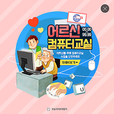 PSD 템플릿 할아버지 노년 남자 웹템플릿 인터넷 팝업 웹팝업 서기 앉기 성인 두명 컴퓨터 모니터 하트 키보드 자원봉사자 복지 레이어팝업 컴퓨터교육 이미지템플릿 모양 교육 모션 사람 전자제품 사회이슈 파일형식