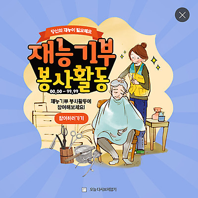 전신 PSD 템플릿 여자 할아버지 노년 남자 웹템플릿 팝업 웹팝업 성인 두명 봉사 칼 자원봉사자 미용실 미용사 복지 면도 가위질 레이어팝업 재능기부 이미지템플릿 직업 모션 가위_도구 사람 도움 뷰티샵 사회이슈 파일형식